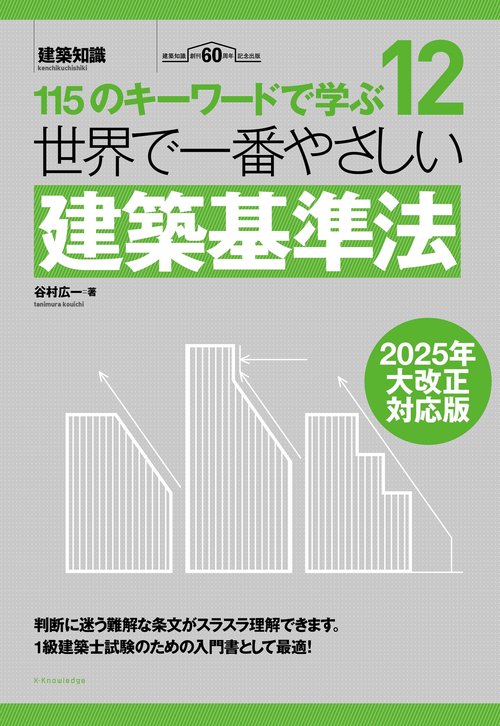 世界で一番やさしい建築基準法 2025年大改正対応版 – 丸善ジュンク堂