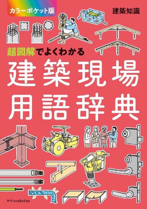 超図解でよくわかる建築現場用語辞典【カラーポケット版】