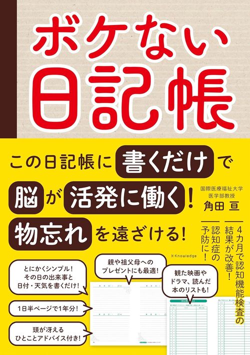 ボケない日記帳