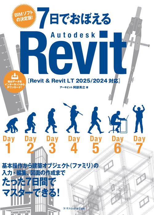 7日でおぼえるAutodesk Revit［Revit & Revit LT 2025/2024対応］