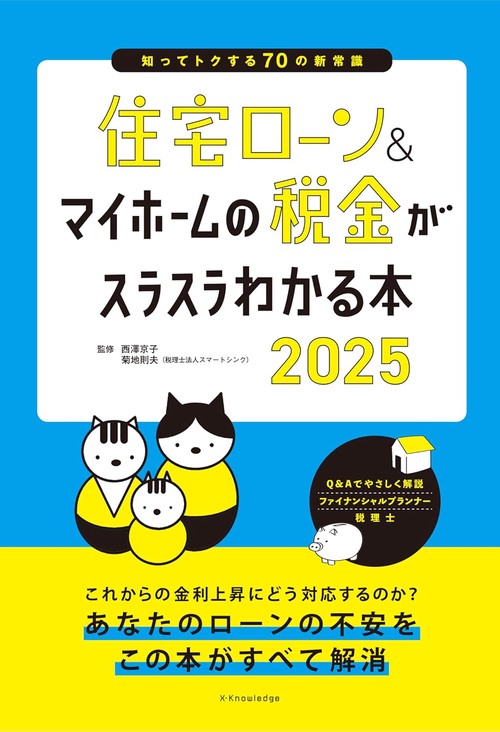 住宅ローン＆マイホームの税金がスラスラわかる本2025