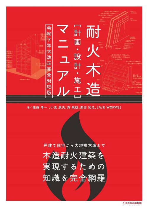 耐火木造［計画・設計・施工］マニュアル 令和7年大改正完全対応版