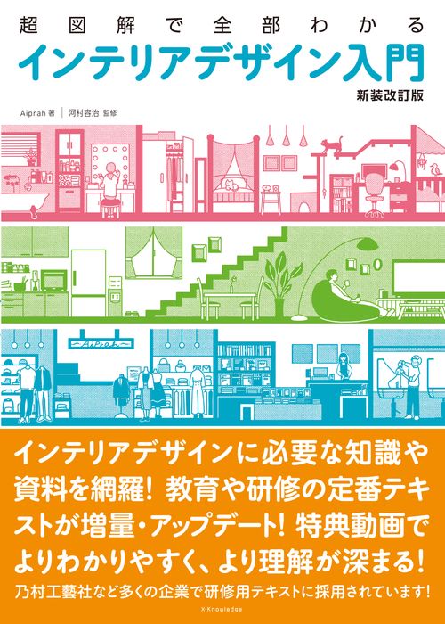 超図解で全部わかる インテリアデザイン入門［新装改訂版］
