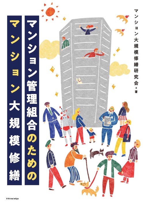 マンション管理組合のためのマンション大規模修繕