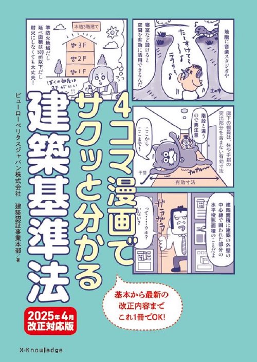 4コマ漫画でサクッと分かる建築基準法　2025年4月改正対応版