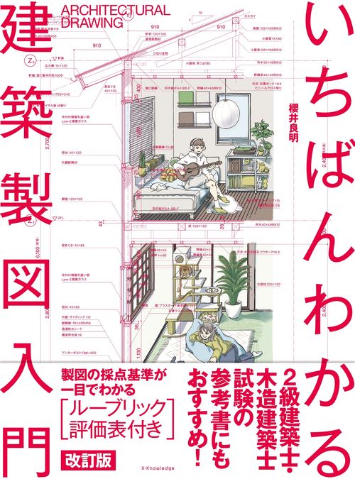 いちばんわかる建築製図入門　改訂版