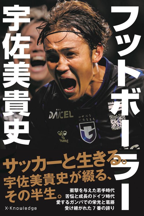 フットボーラー　宇佐美貴史
