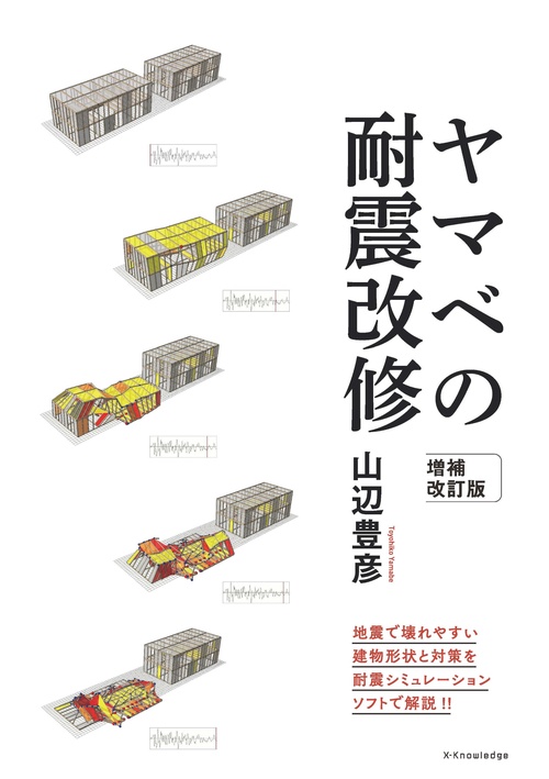 ヤマベの耐震改修 増補改訂版