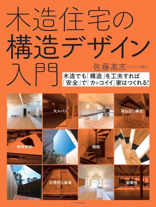 木造住宅の構造デザイン入門