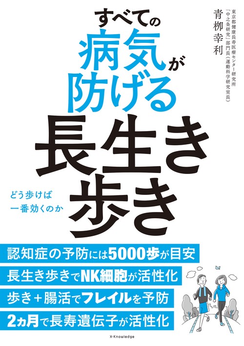 すべての病気が防げる長生き歩き