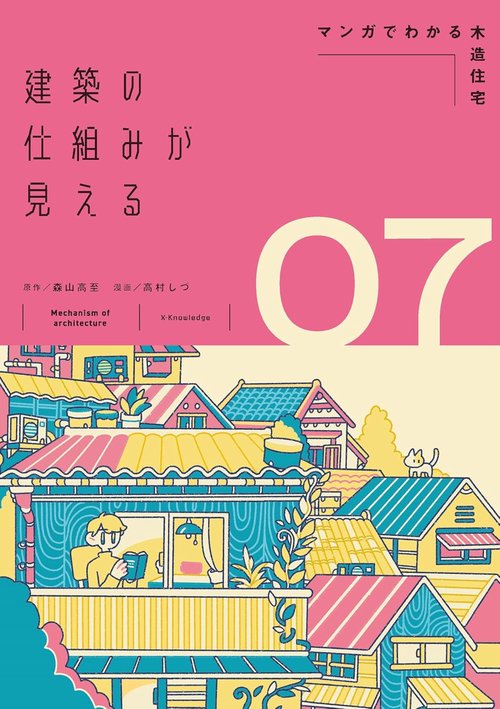 建築の仕組みが見える07マンガでわかる木造住宅