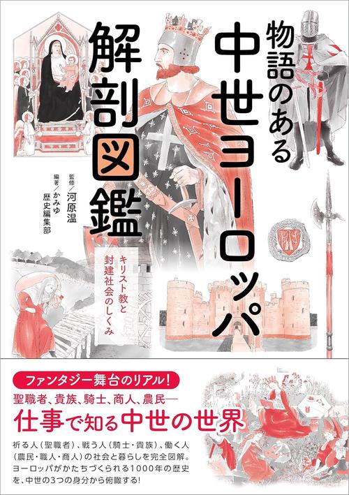 物語のある中世ヨーロッパ解剖図鑑