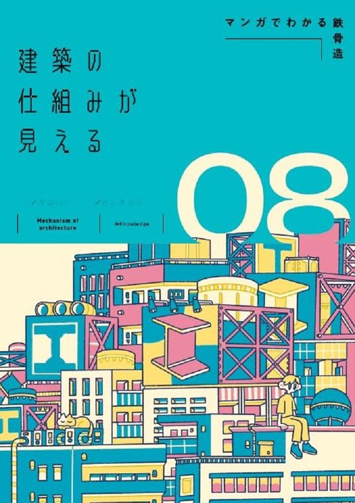 建築の仕組みが見える08マンガでわかる鉄骨造