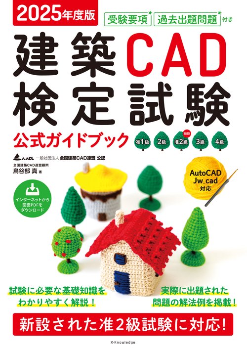 2025年度版 建築CAD検定試験公式ガイドブック