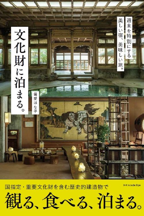 文化財に泊まる。
