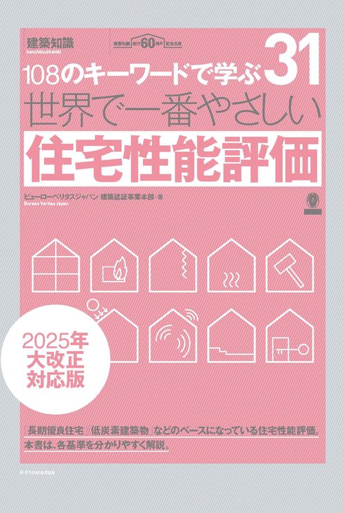 世界で一番やさしい住宅性能評価　2025年大改正対応版