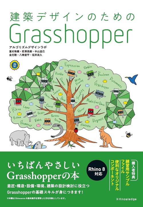 建築デザインのための Grasshopper