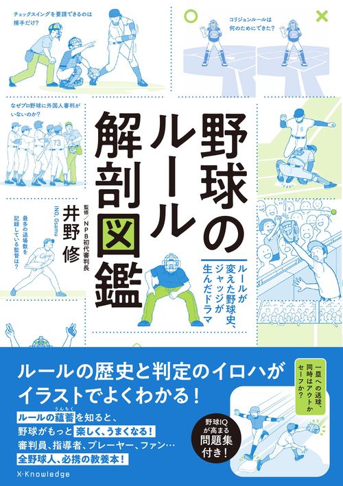 野球のルール解剖図鑑