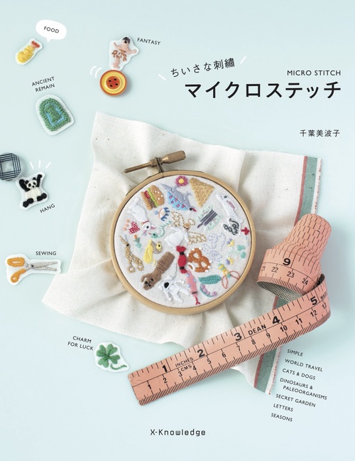 ちいさな刺繍 マイクロステッチ
