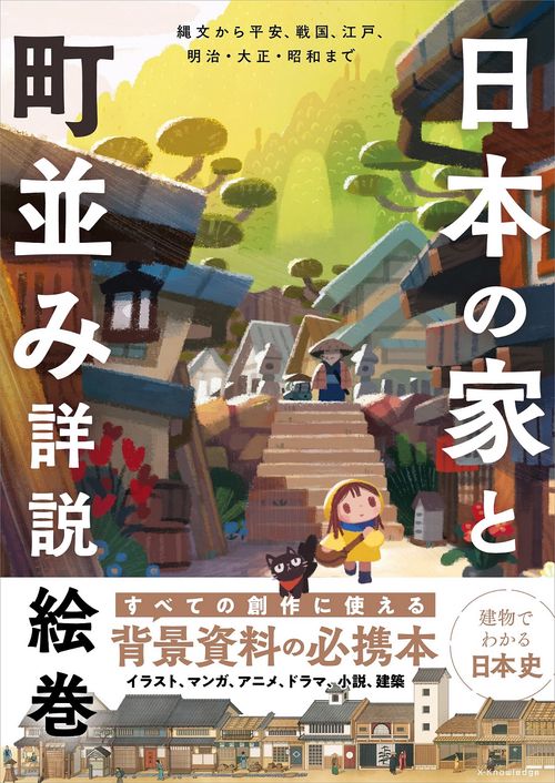日本の家と町並み詳説絵巻