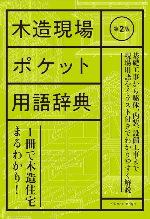 木造現場ポケット用語辞典　第2版