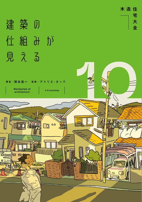 建築の仕組みが見える10木造住宅大全