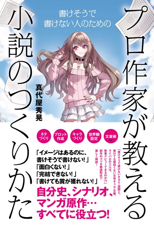 プロ作家が教える小説のつくりかた
