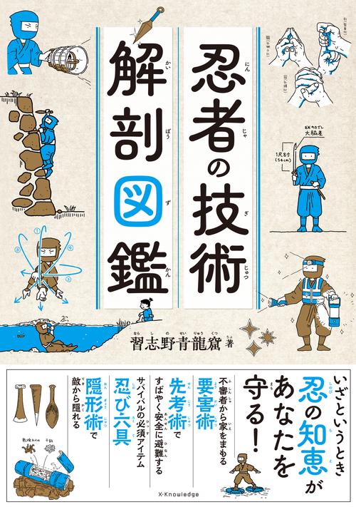 忍者の技術 解剖図鑑