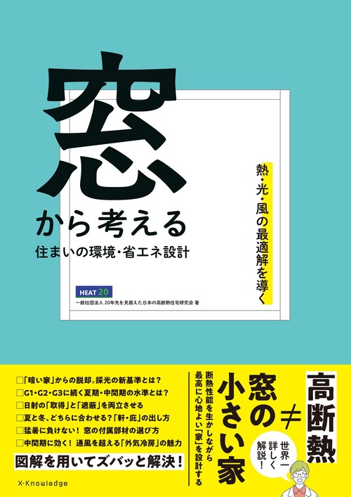 窓から考える住まいの環境・省エネ設計
