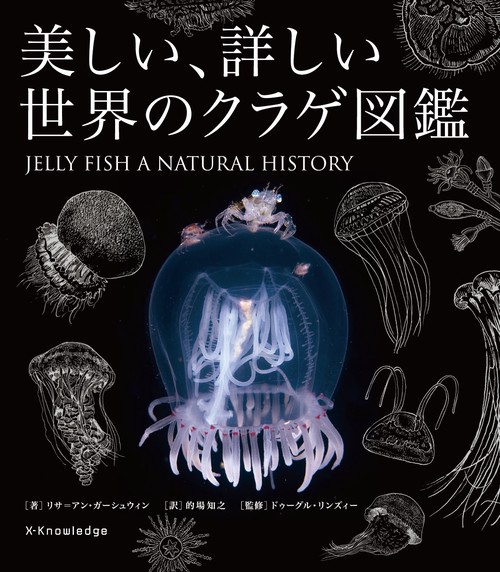 美しい、詳しい世界のクラゲ図鑑