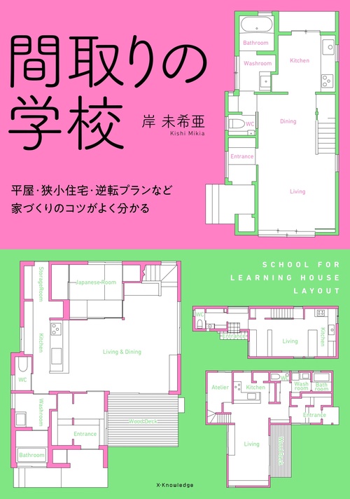 間取りの学校