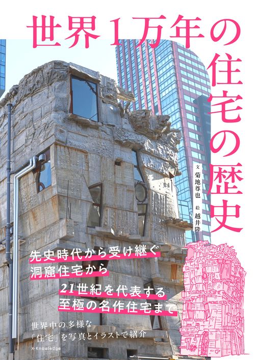 世界1万年の住宅の歴史
