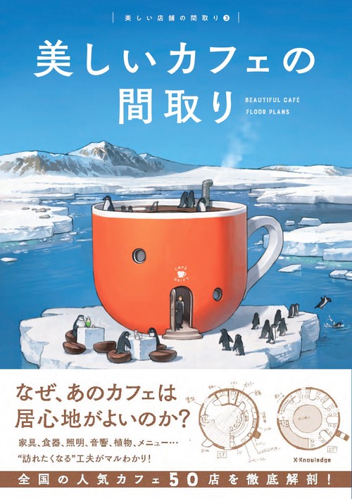 美しいカフェの間取り