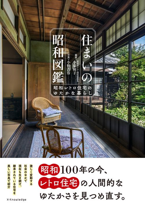 住まいの昭和図鑑－昭和レトロ住宅のゆたかな暮らし－