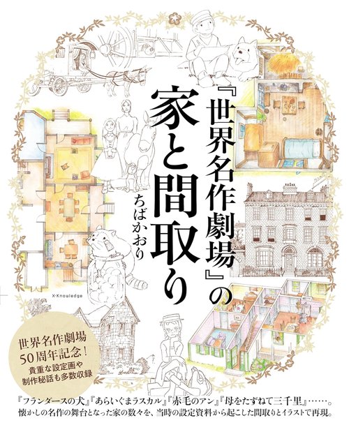 『世界名作劇場』の家と間取り