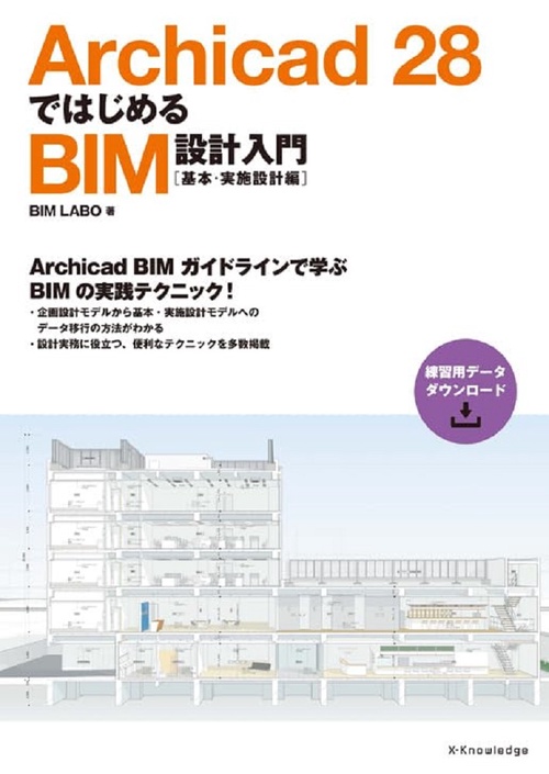 Archicad 28ではじめるBIM設計入門［基本・実施設計編］