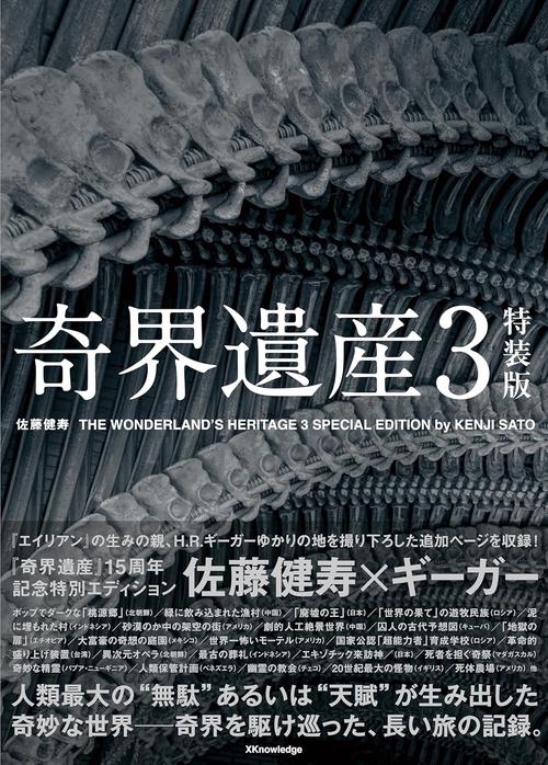 奇界遺産３　特装版