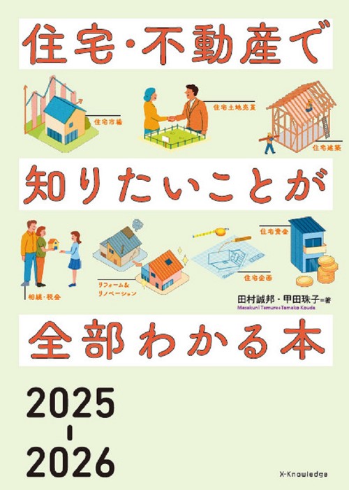 住宅・不動産で知りたいことが全部わかる本2025-2026