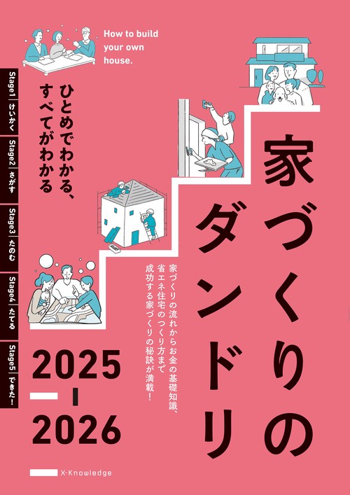 家づくりのダンドリ2025-2026