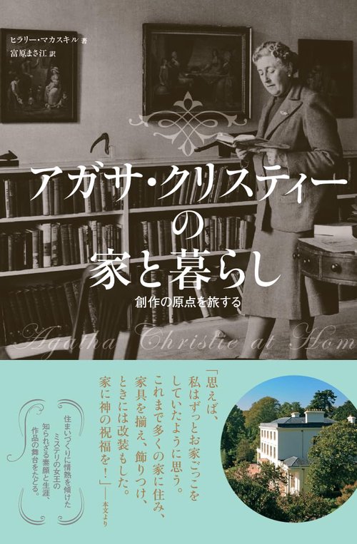 アガサ・クリスティーの家と暮らし