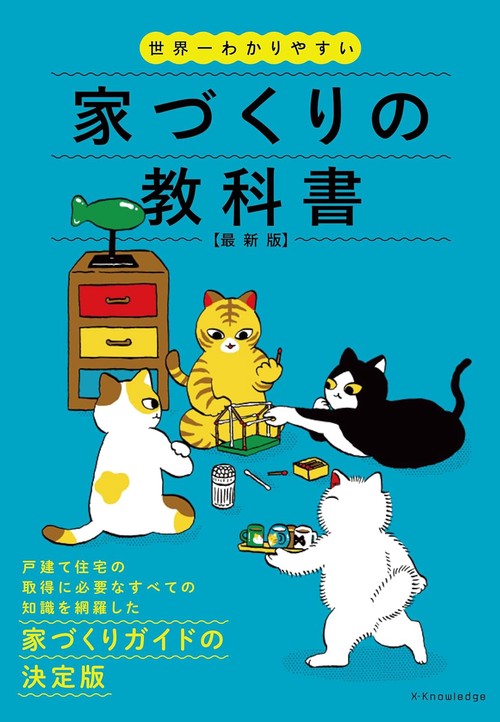 世界一わかりやすい家づくりの教科書 最新版