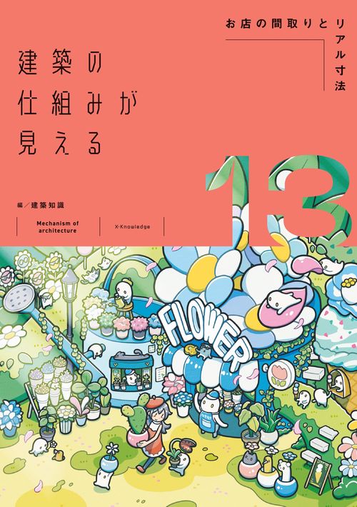 建築の仕組みが見える13お店の間取りとリアル寸法