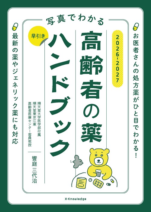 写真でわかる 早引き高齢者の薬ハンドブック2026-2027