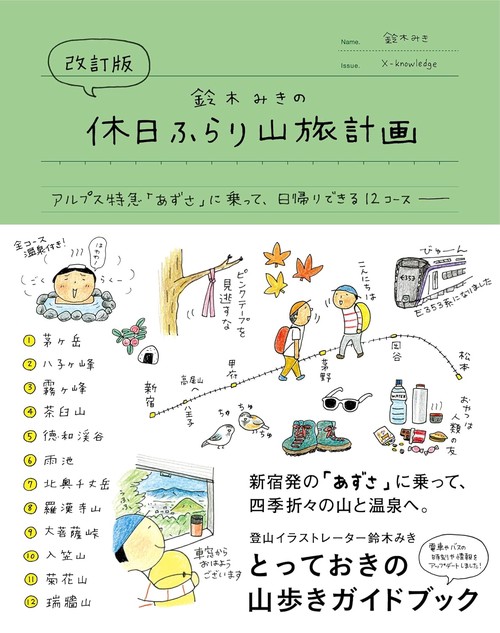 改訂版　鈴木みきの休日ふらり山旅計画