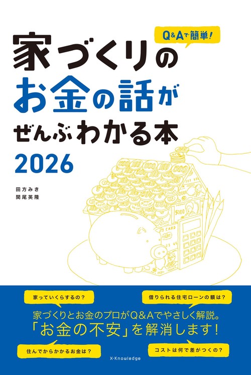 家づくりのお金の話がぜんぶわかる本　2026