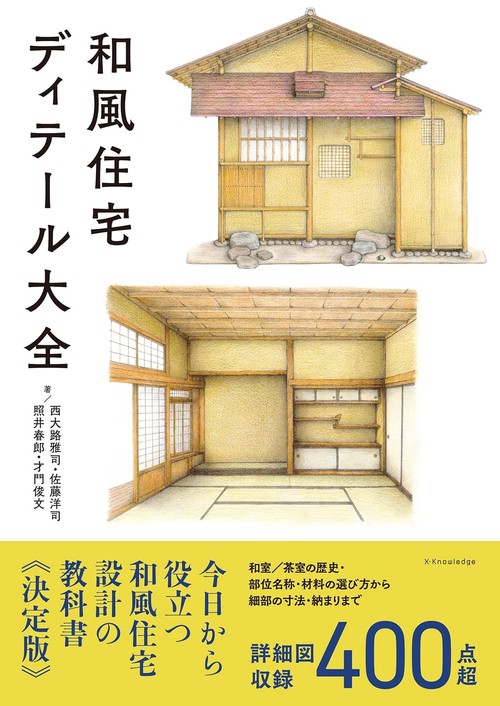 和風住宅ディテール大全