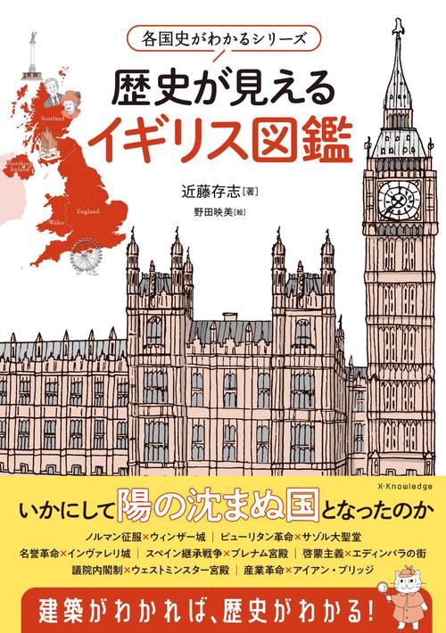 各国史がわかるシリーズ 歴史が見えるイギリス図鑑