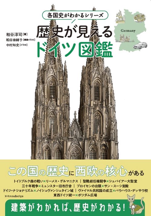 各国史がわかるシリーズ 歴史が見えるドイツ図鑑