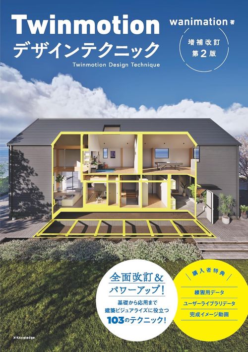 Twinmotionデザインテクニック増補改訂第２版