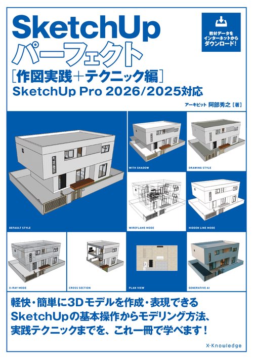 SketchUpパーフェクト［作図実践＋テクニック編］ SketchUp Pro 2026/2025対応